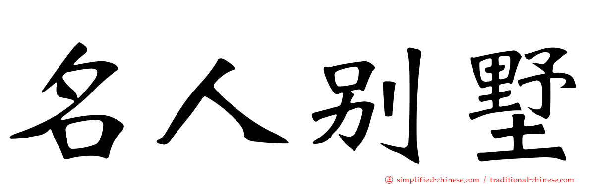 名人别墅