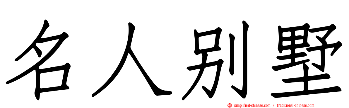 名人别墅