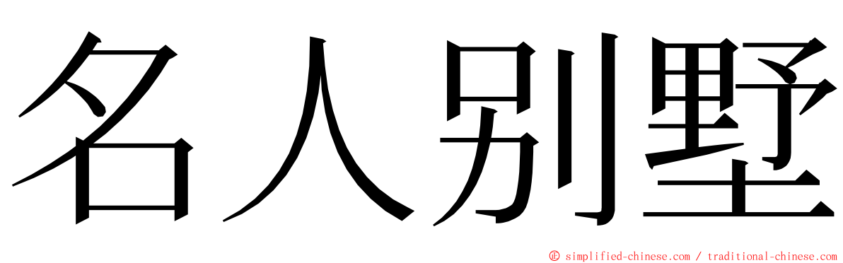 名人别墅 ming font