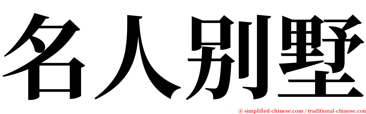 名人别墅 serif font