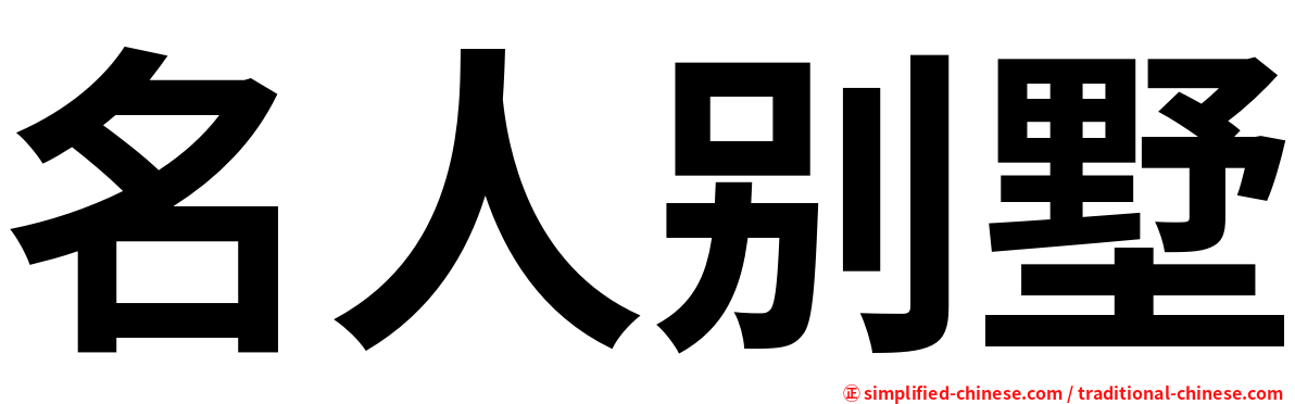 名人别墅