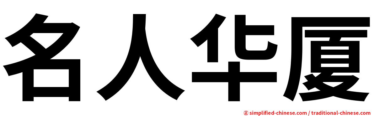 名人华厦