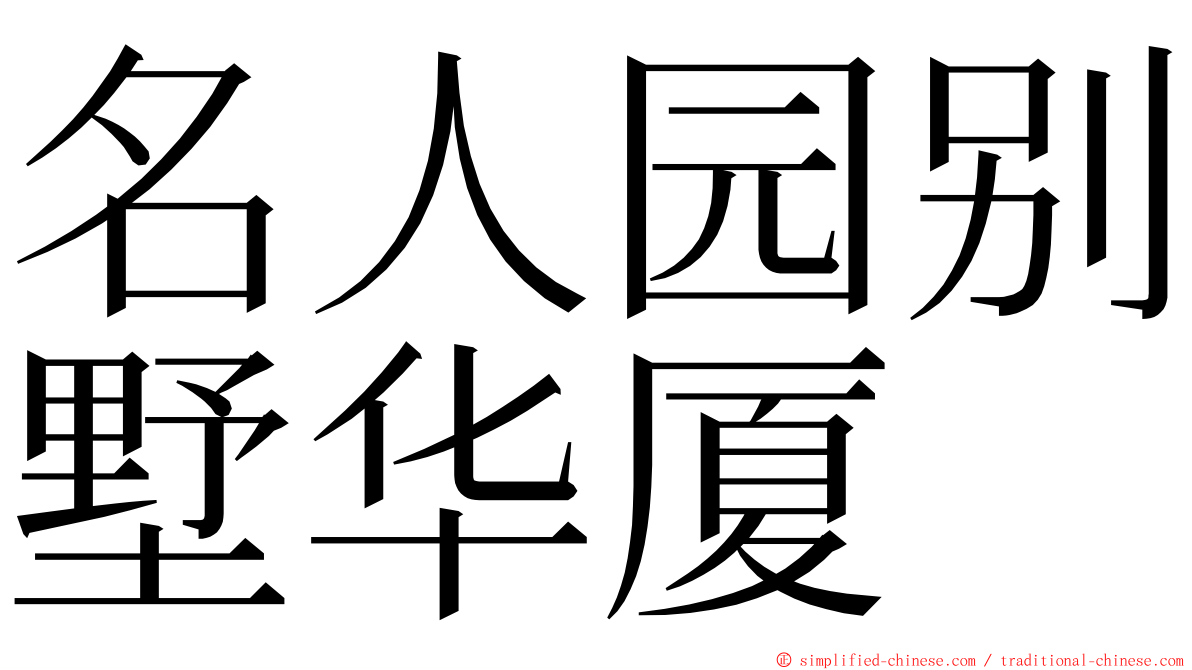 名人园别墅华厦 ming font