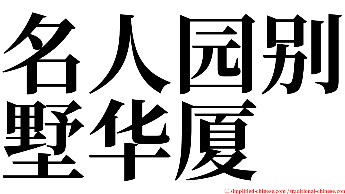 名人园别墅华厦 serif font