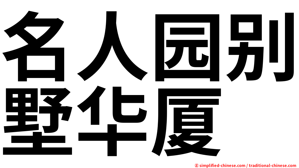 名人园别墅华厦