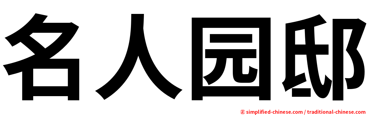 名人园邸