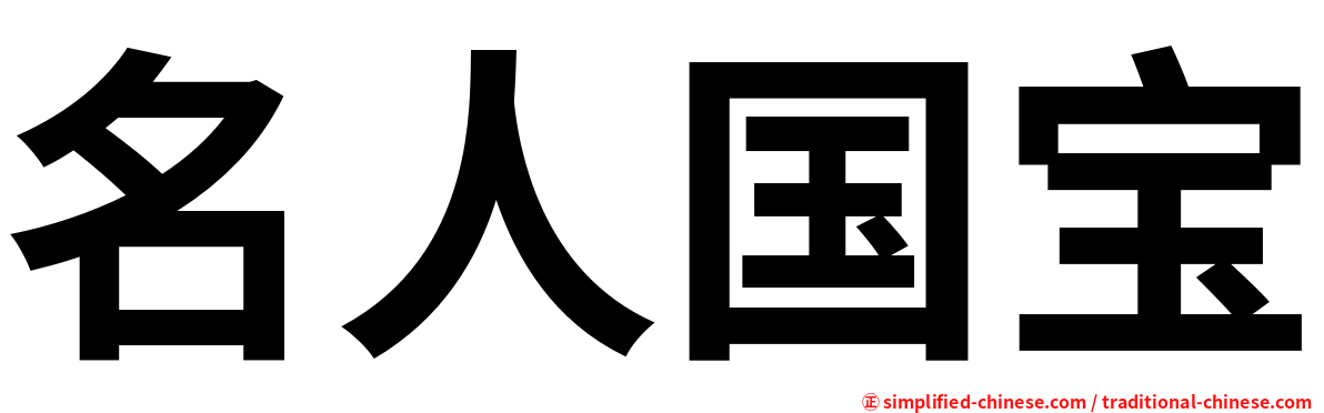 名人国宝