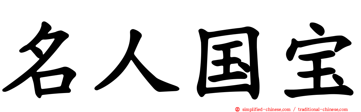 名人国宝