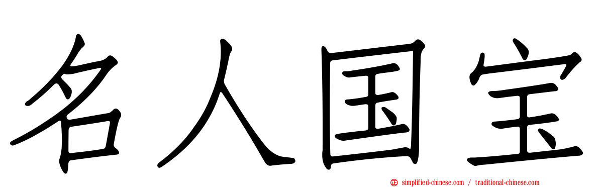 名人国宝
