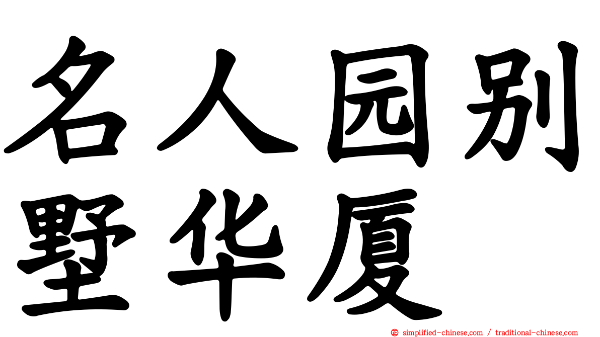 名人园别墅华厦