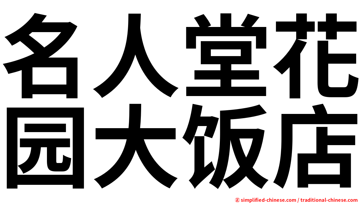 名人堂花园大饭店
