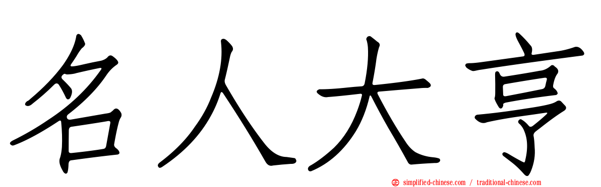 名人大亨