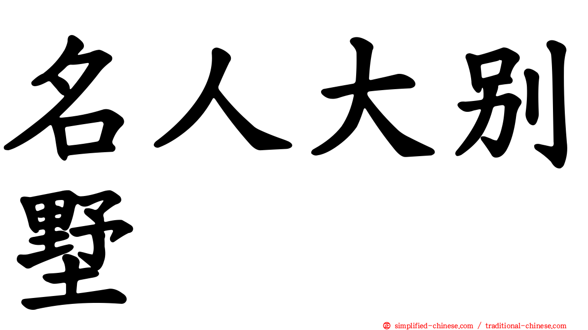 名人大别墅