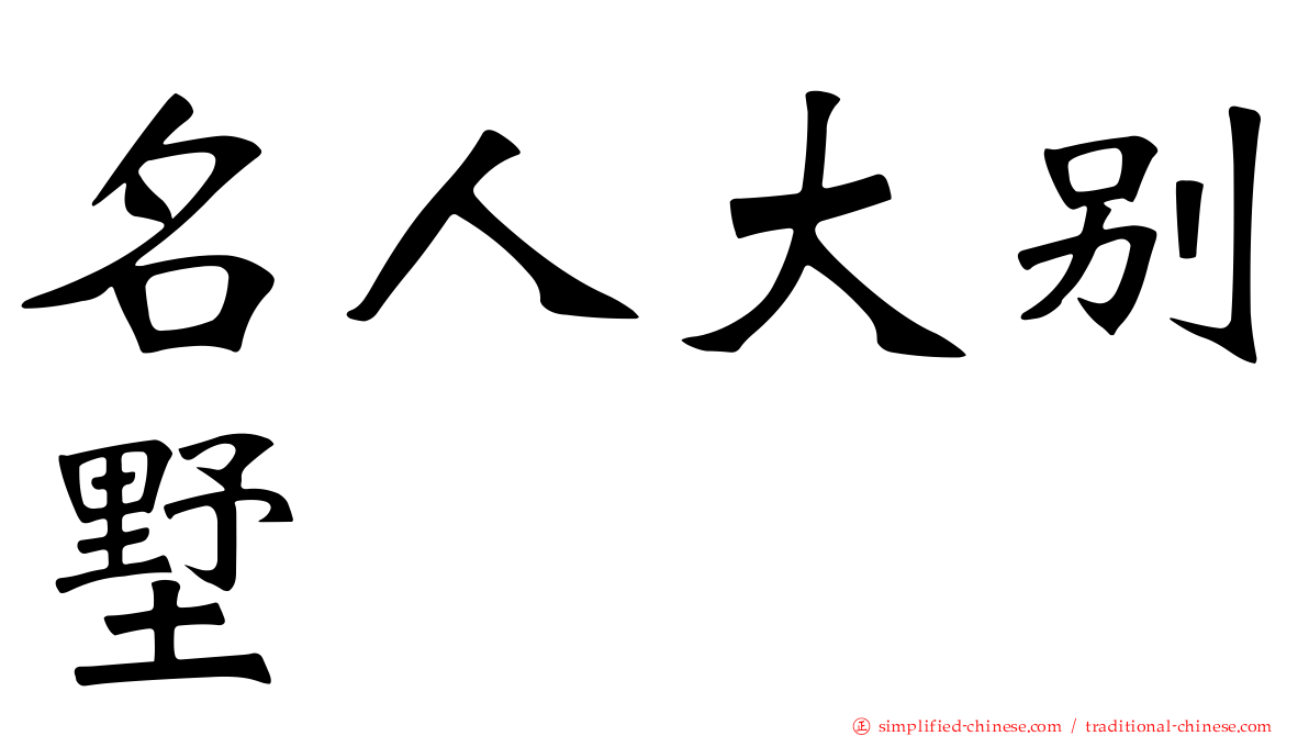 名人大别墅