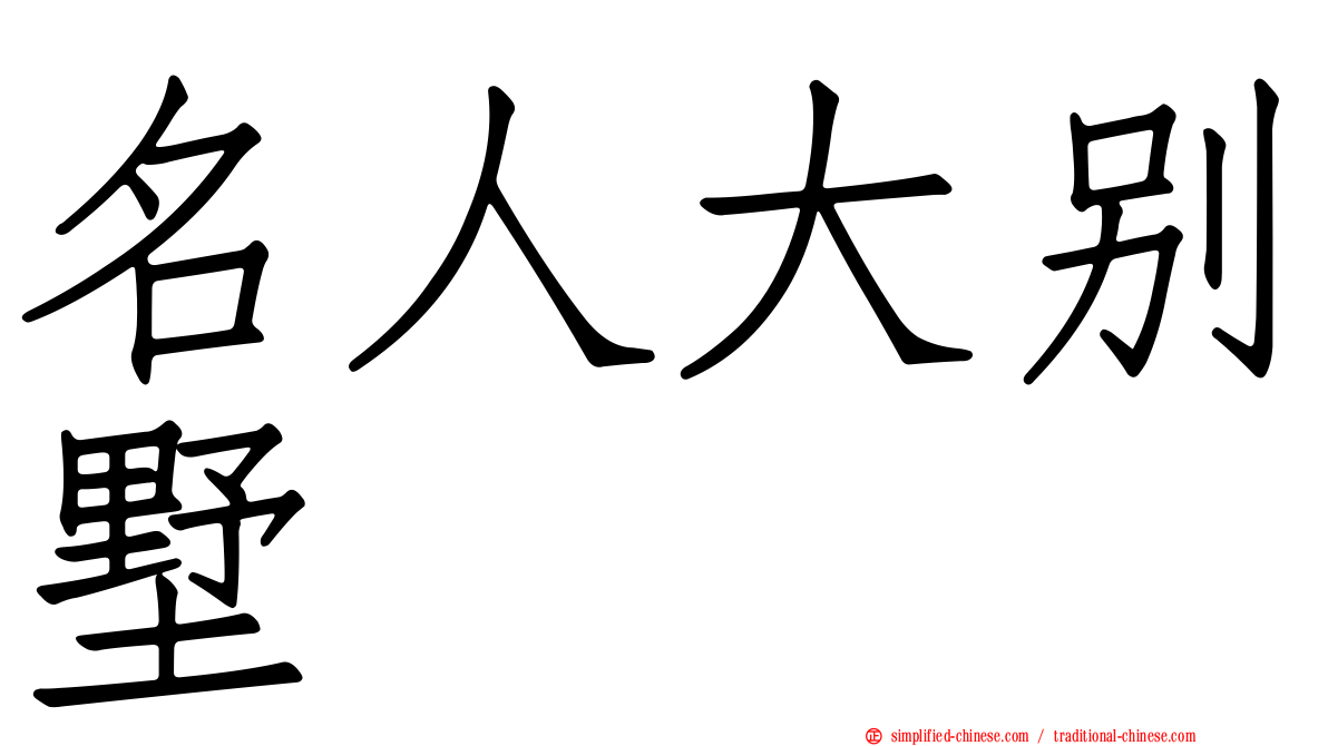 名人大别墅