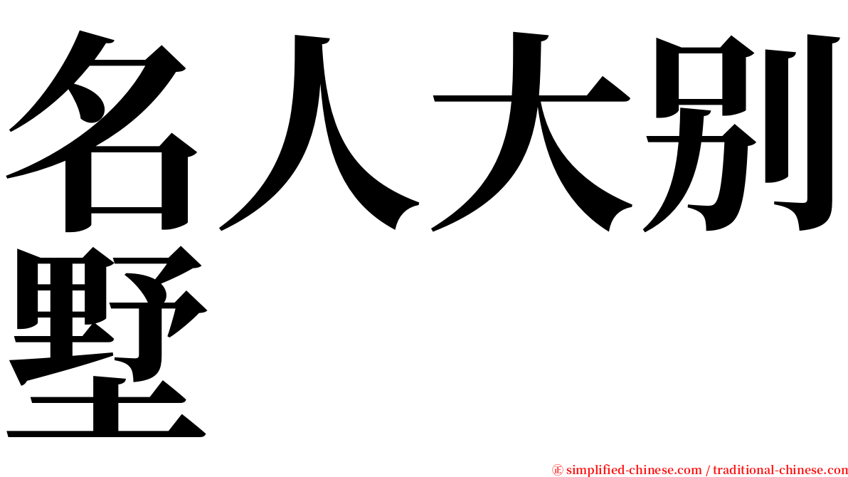 名人大别墅 serif font