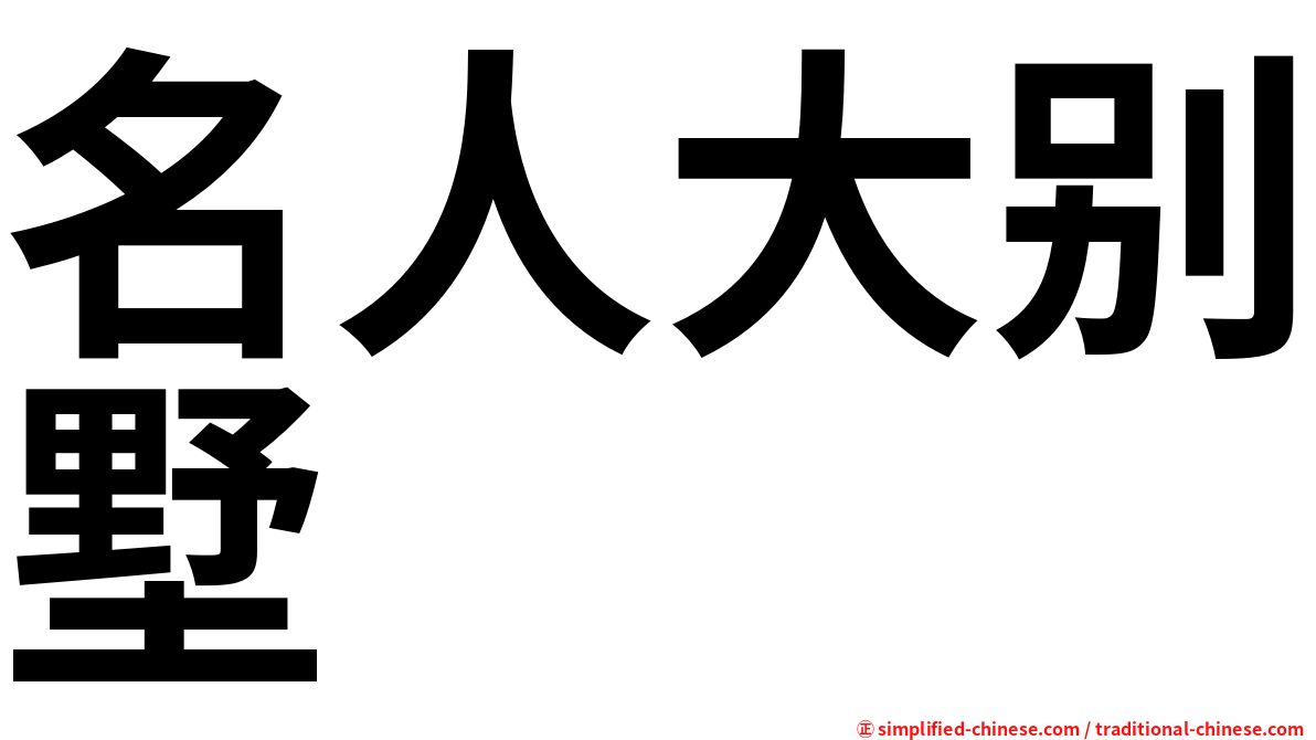 名人大别墅