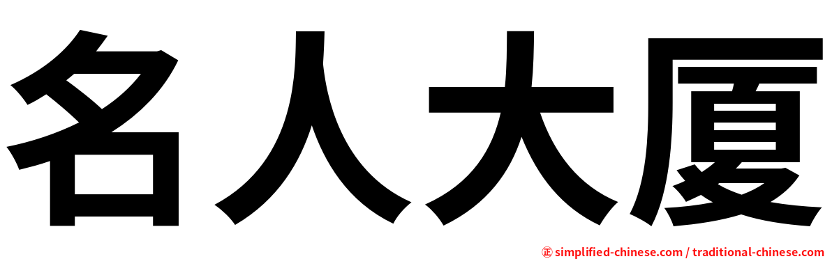 名人大厦