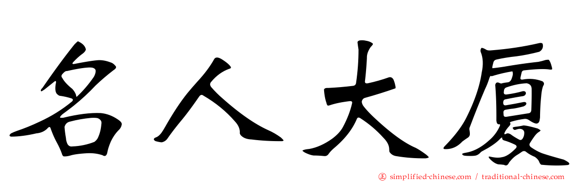 名人大厦