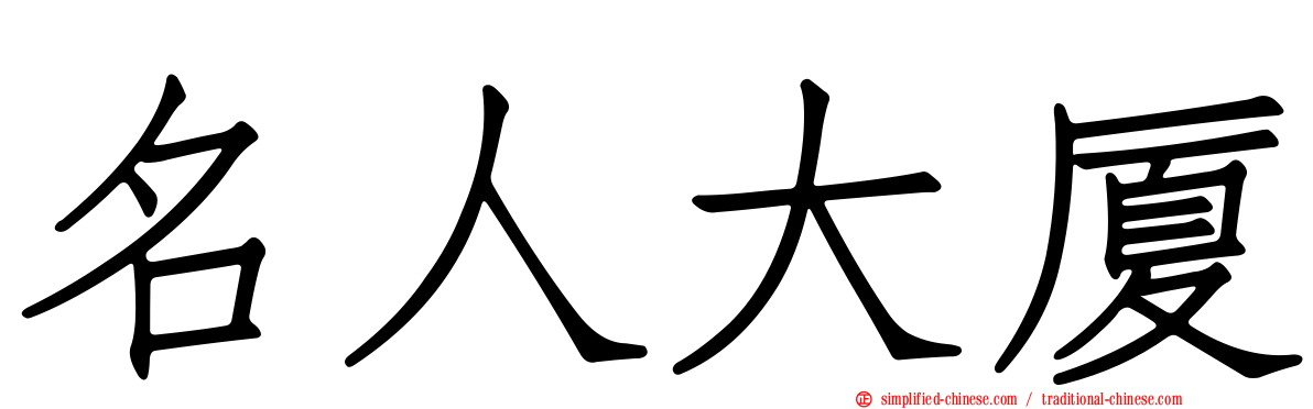 名人大厦