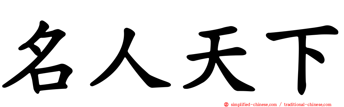 名人天下