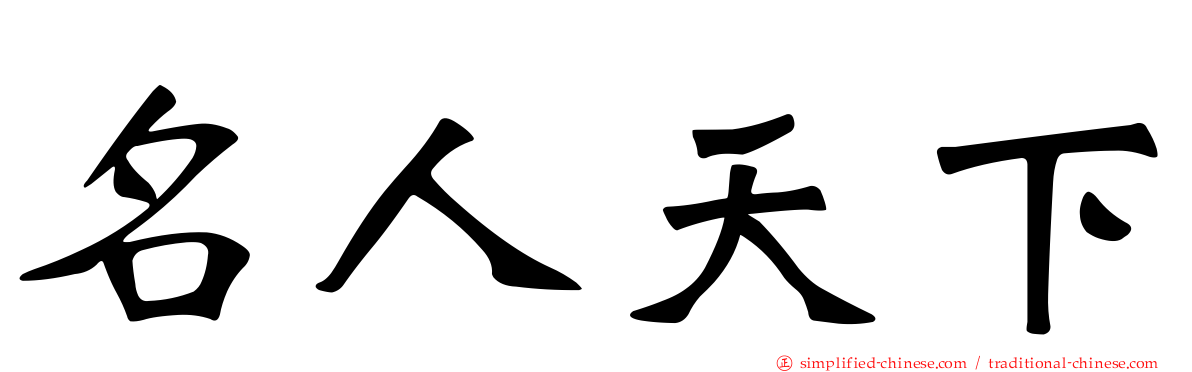 名人天下