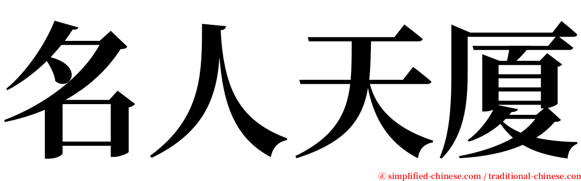 名人天厦 serif font