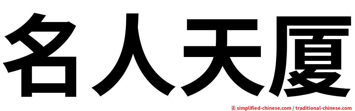 名人天厦