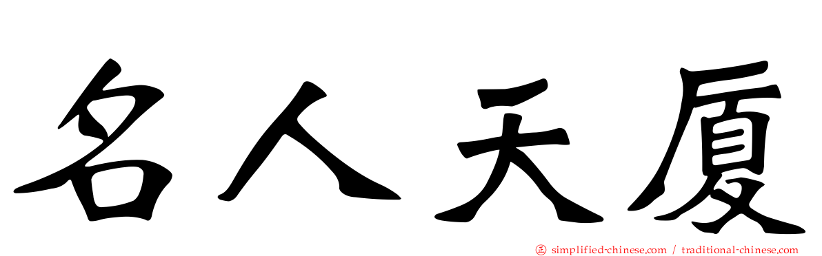 名人天厦