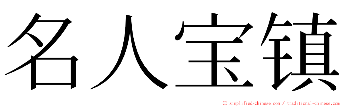 名人宝镇 ming font