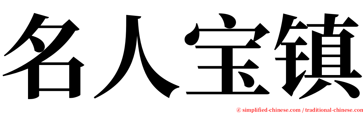 名人宝镇 serif font