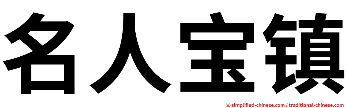 名人宝镇