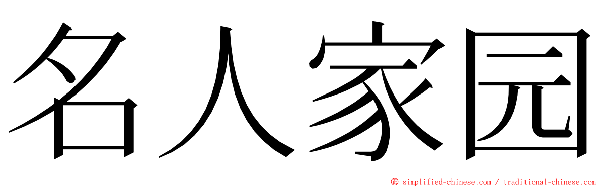 名人家园 ming font