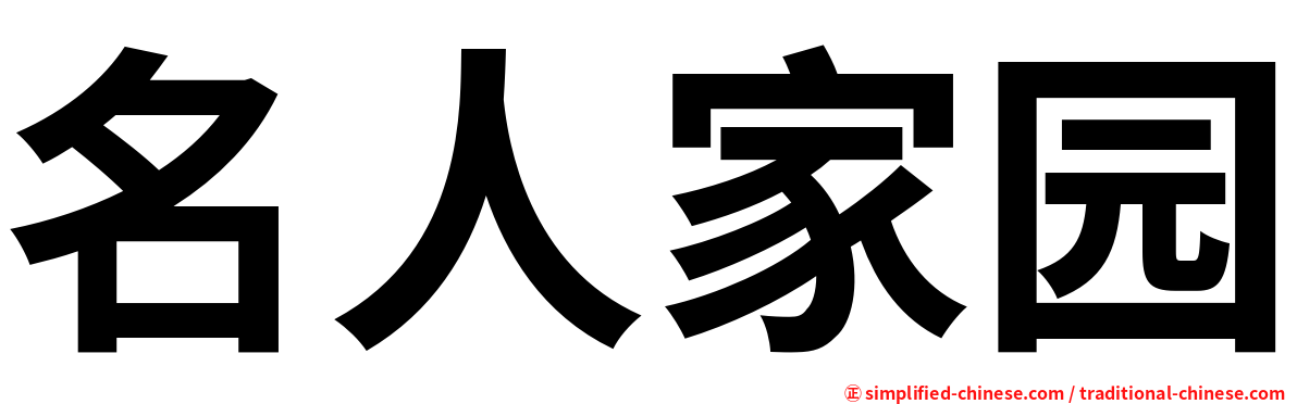 名人家园