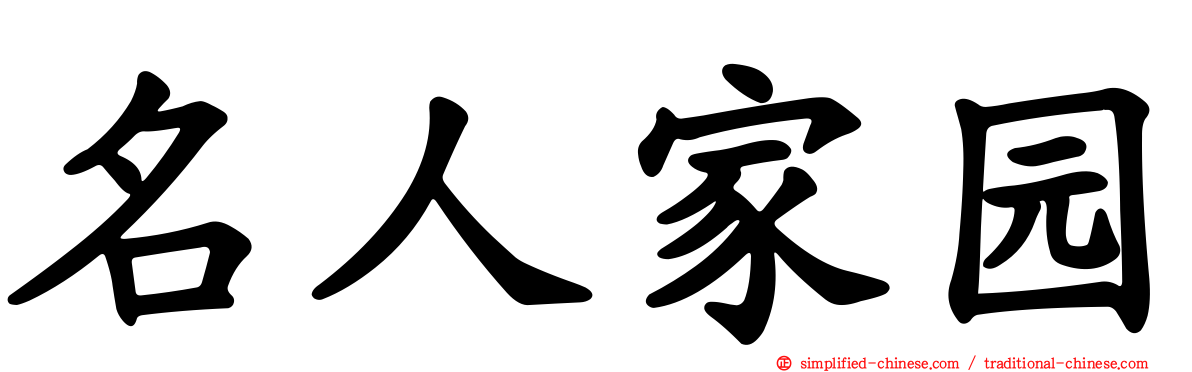 名人家园
