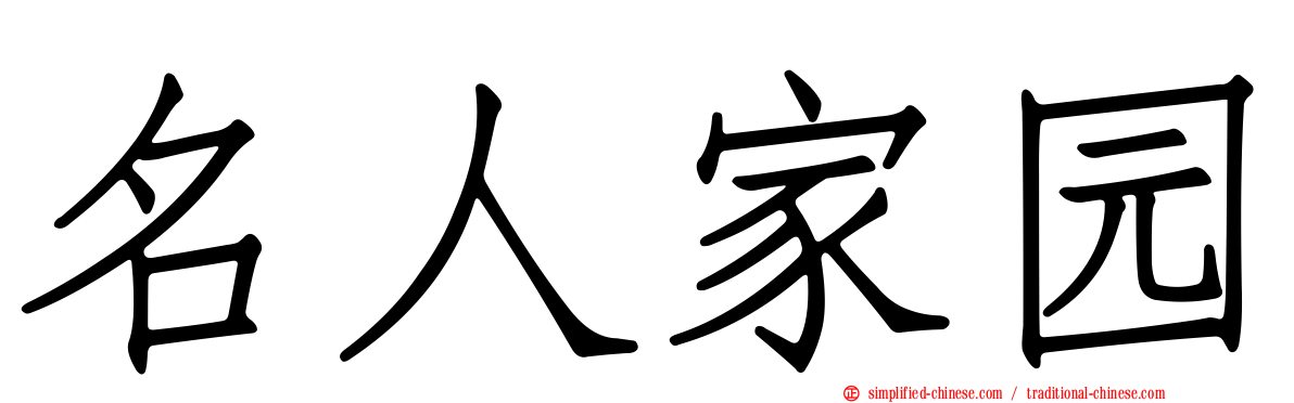 名人家园