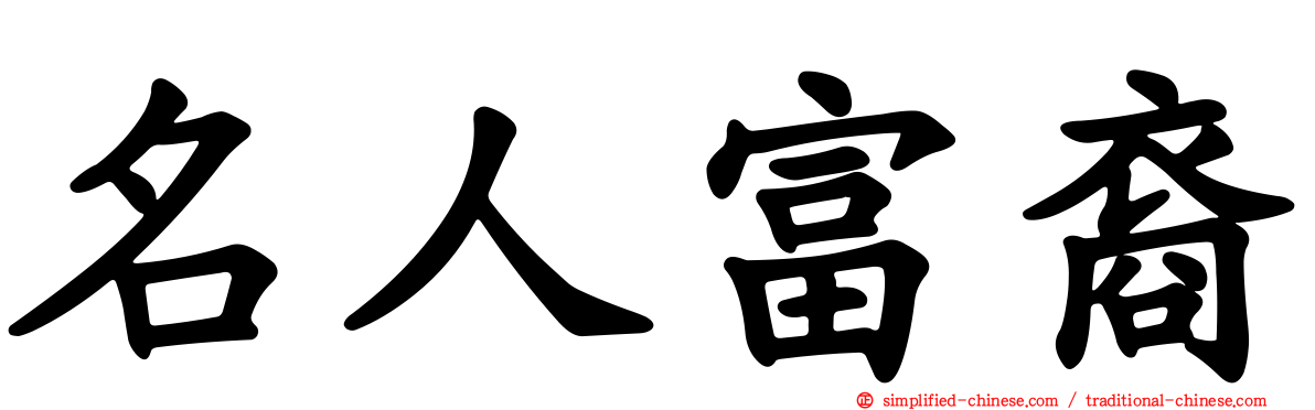 名人富裔