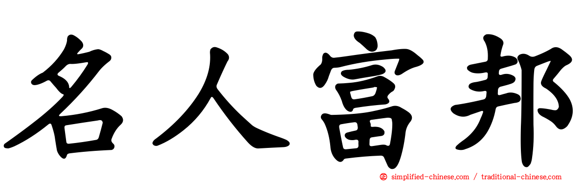 名人富邦