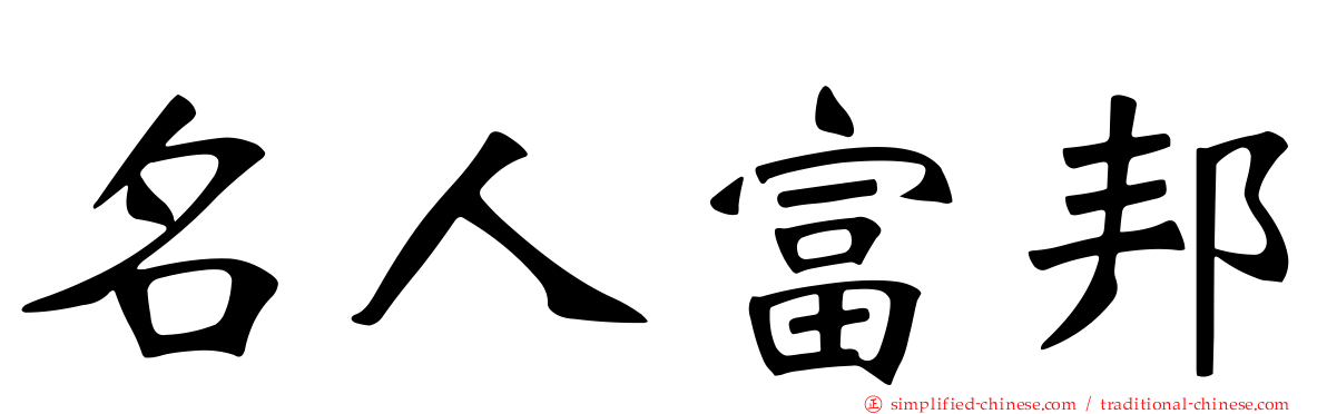 名人富邦