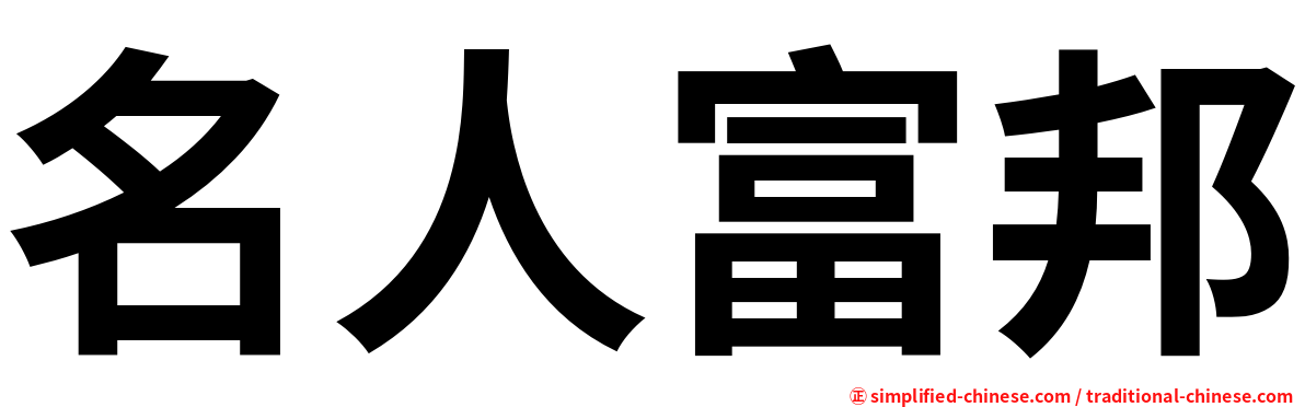名人富邦