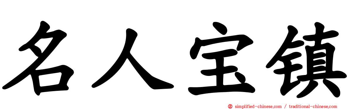 名人宝镇