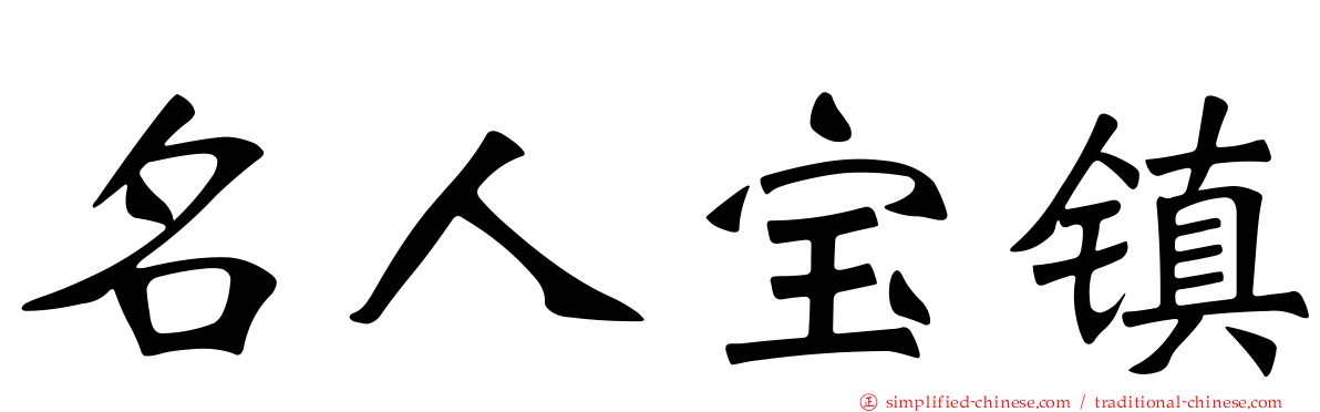名人宝镇