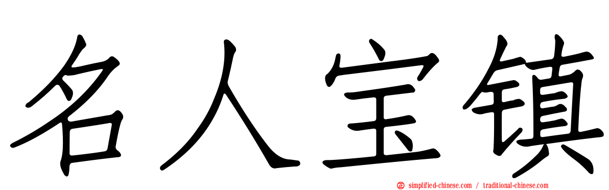 名人宝镇