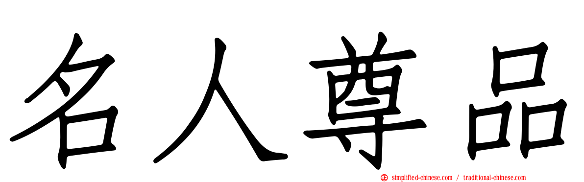 名人尊品
