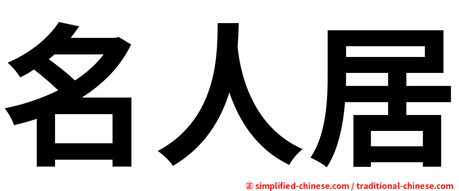 名人居