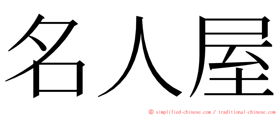 名人屋 ming font