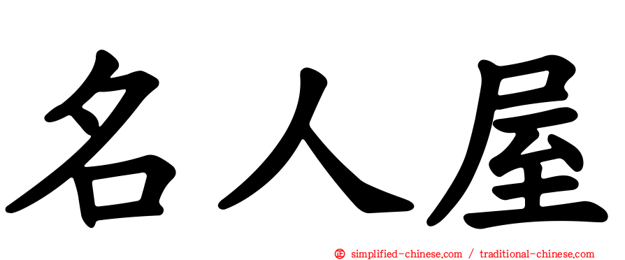 名人屋