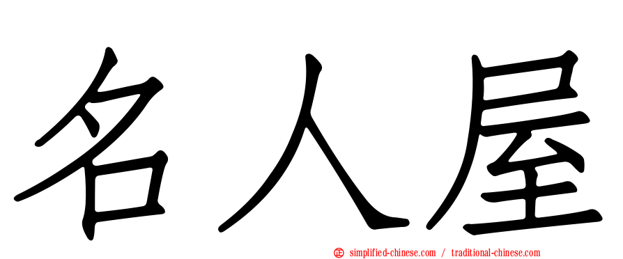 名人屋