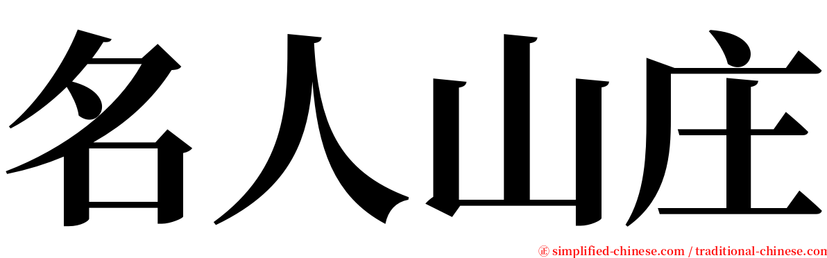 名人山庄 serif font
