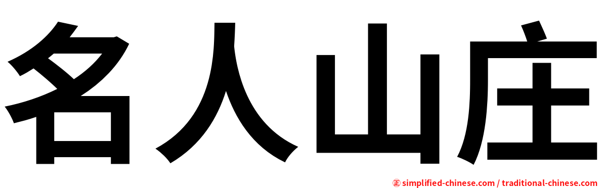 名人山庄